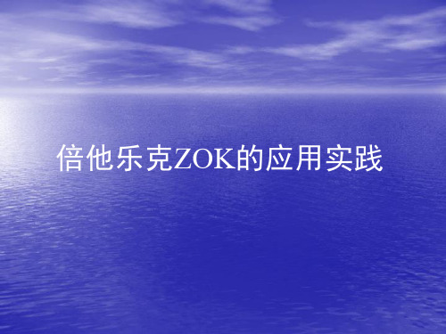 【心血管 病例讨论课件】倍他乐克ZOK的应用实践