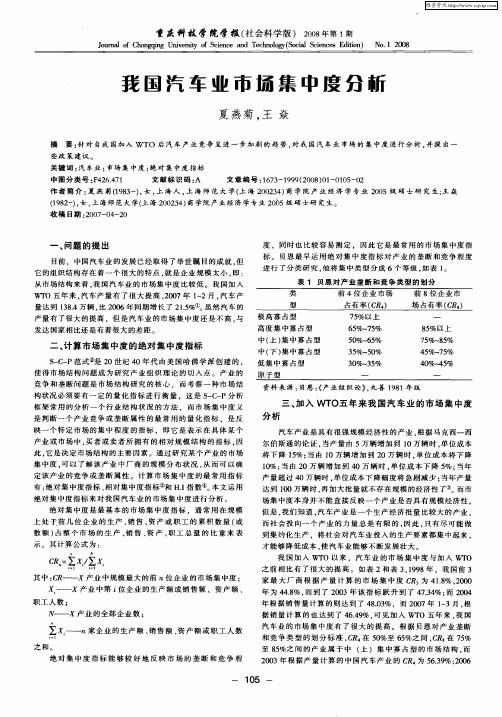 我国汽车业市场集中度分析