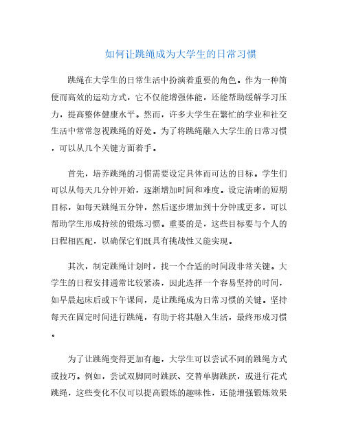 如何让跳绳成为大学生的日常习惯