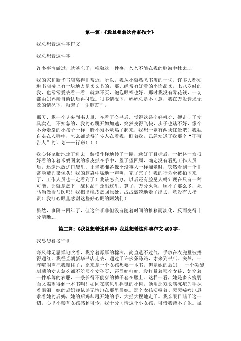 我总想着这件事作文400字