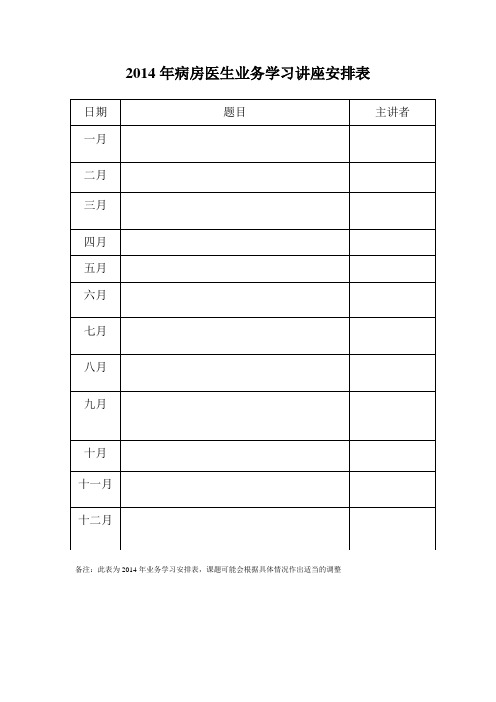 业务学习讲座安排表