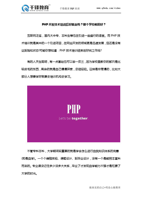 PHP开发技术培训后好就业吗？哪个学校教的好？