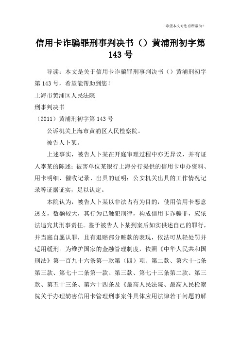 信用卡诈骗罪刑事判决书()黄浦刑初字第143号