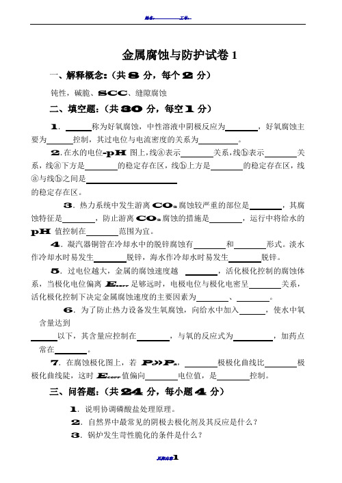 金属腐蚀与防护考试试卷(附实验)及答案