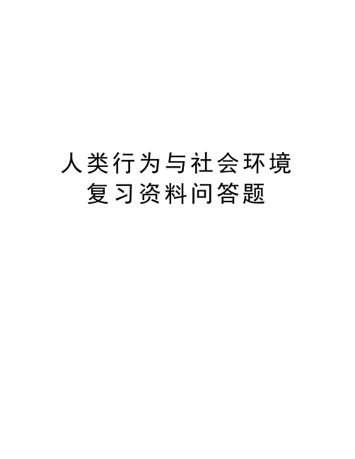 人类行为与社会环境复习资料问答题学习资料