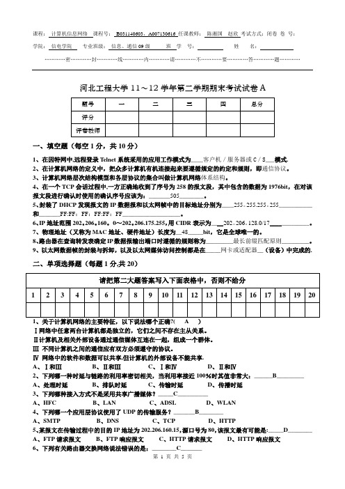 09级计算机信息网络试卷A