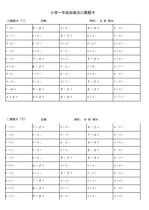 一年级10以内加减法口算题卡20套1000道(排版良好)