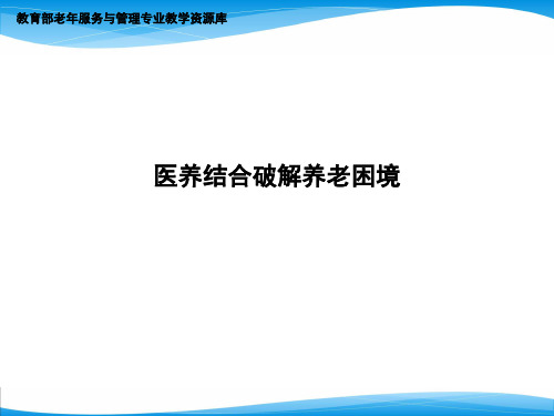 医养结合破解养老困境.ppt