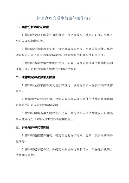 律师办理交通事故案件操作指引