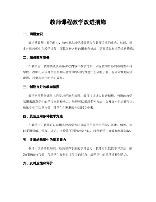 教师课程教学改进措施