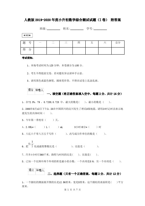 人教版2019-2020年度小升初数学综合测试试题(I卷) 附答案