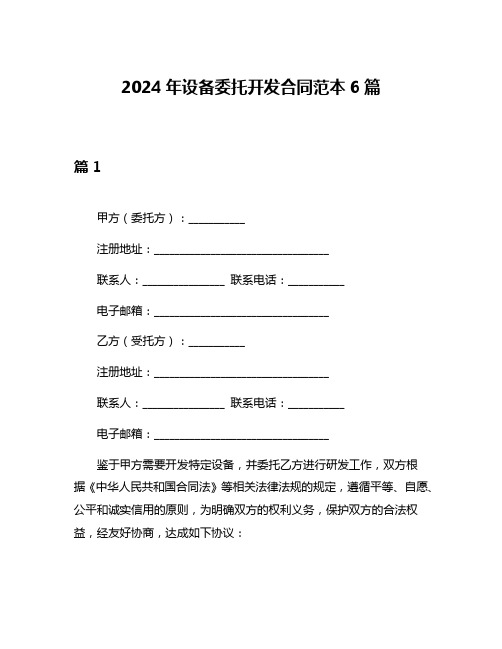 2024年设备委托开发合同范本6篇