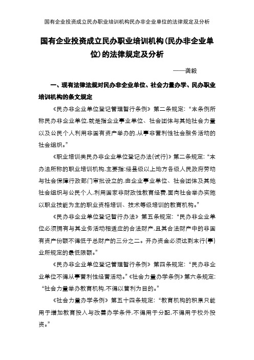 国有企业投资成立民办职业培训机构民办非企业单位的法律规定及分析