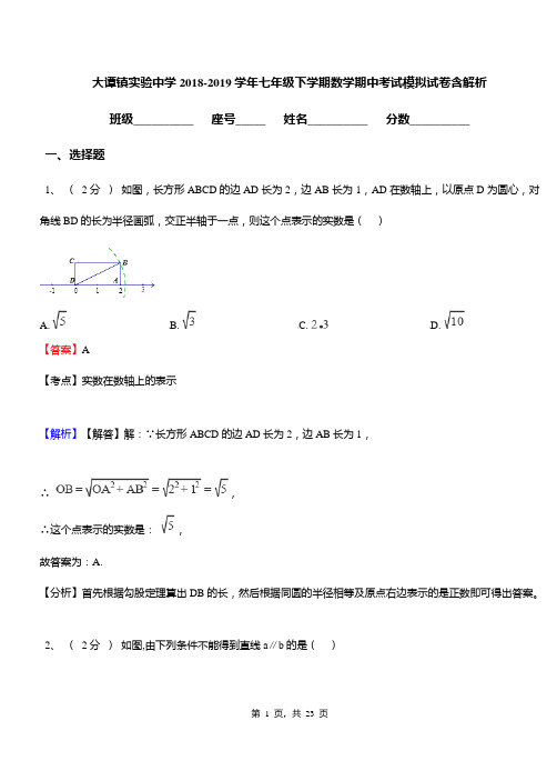 大谭镇实验中学2018-2019学年七年级下学期数学期中考试模拟试卷含解析