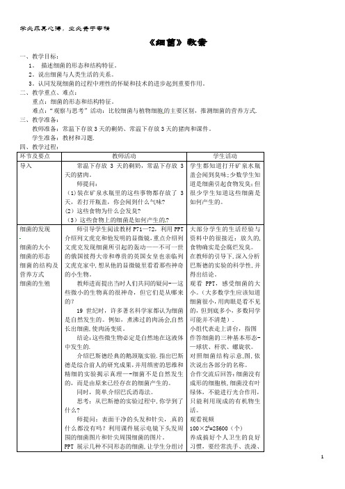 八年级生物上册 第五单元 第四章 第二节《细菌》教案 新人教版