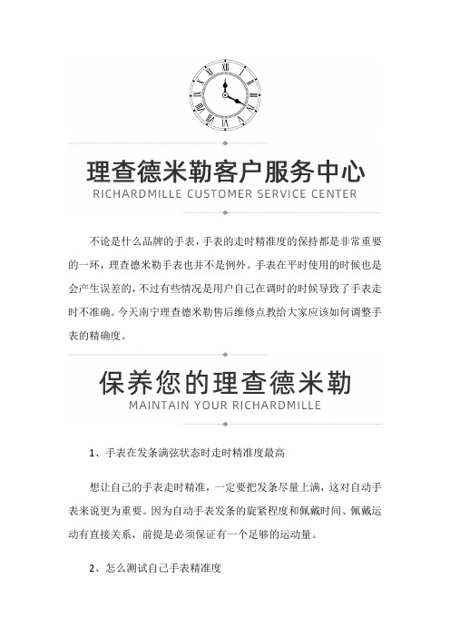 【广西省南宁市理查德米勒售后维修服务中心地址】理查德手表的精准度如何调节