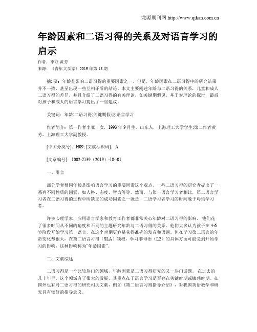 年龄因素和二语习得的关系及对语言学习的启示