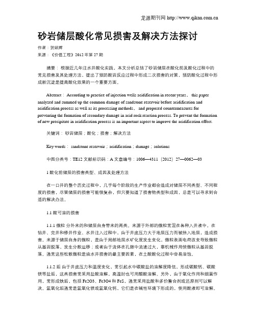 砂岩储层酸化常见损害及解决方法探讨