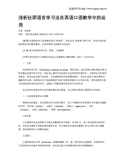 浅析社团语言学习法在英语口语教学中的运用