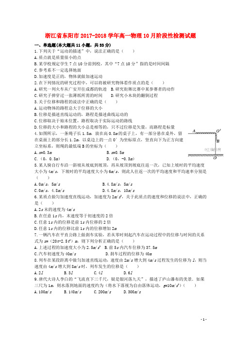 浙江诗阳市2017_2018学年高一物理10月阶段性检测试题