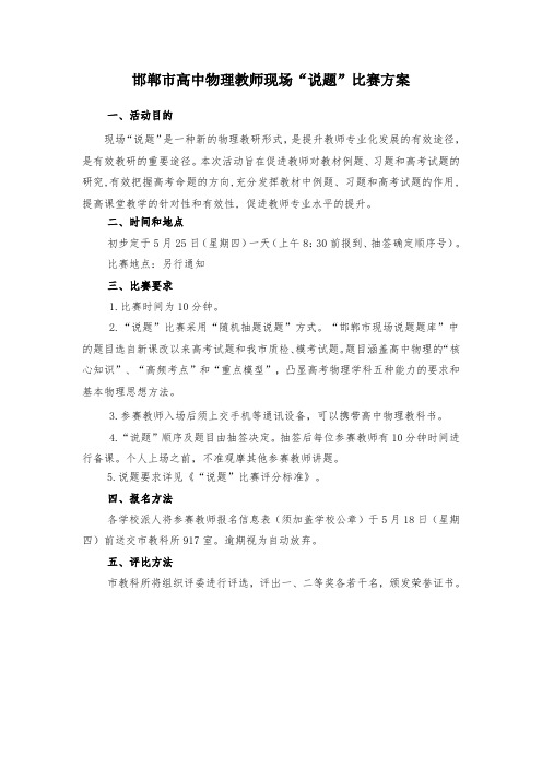 邯郸市高中物理教师现场说题比赛方案