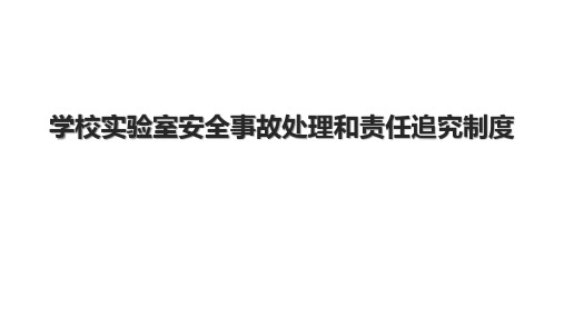 学校实验室安全事故处理和责任追究制度