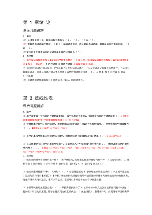 数据结构课后作业1-6章带答案