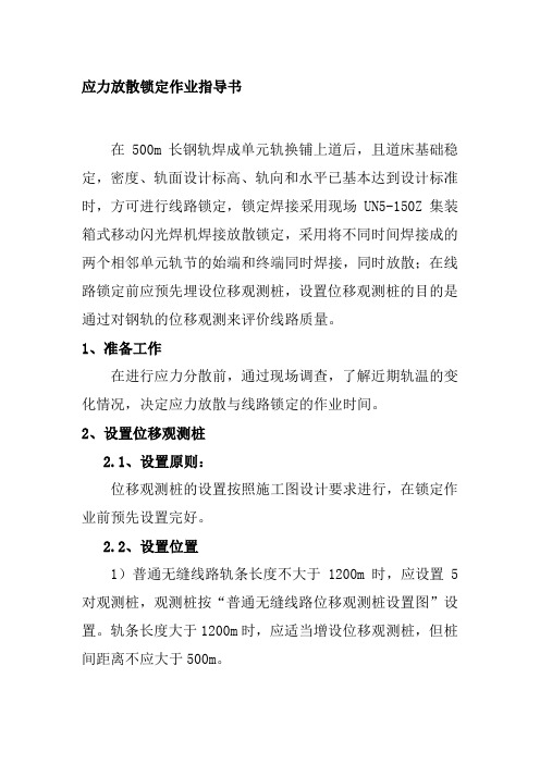 应力放散锁定作业指导书