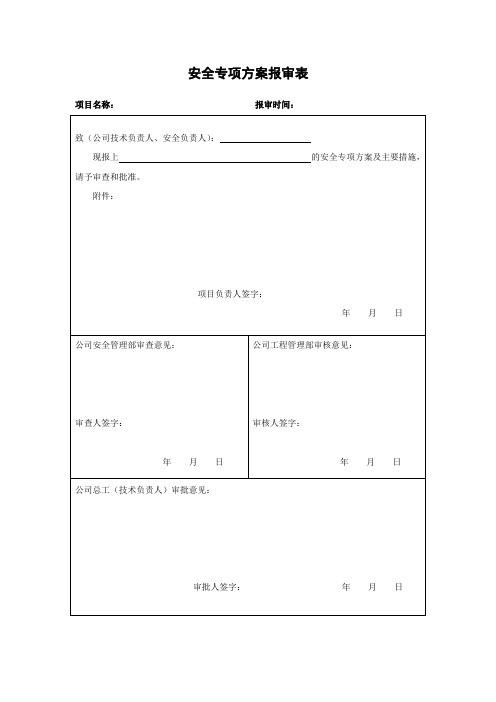 审批表(黄鄂高速华容互通施工组织设计)201703