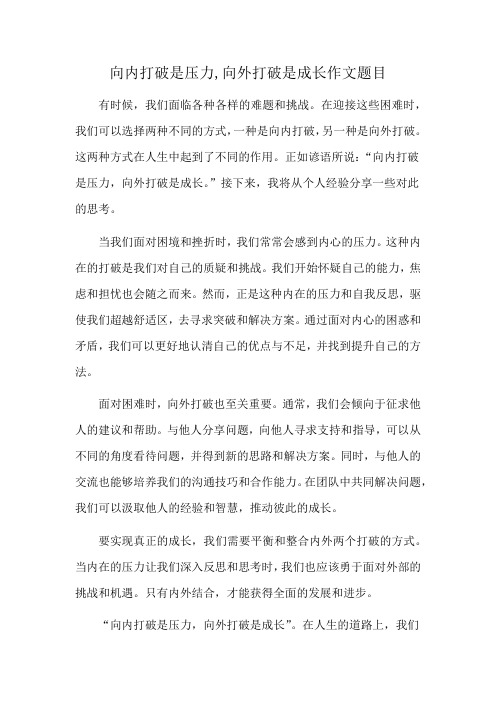 向内打破是压力,向外打破是成长作文题目