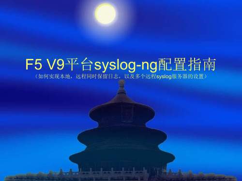 F5 V9平台syslog-ng配置指南