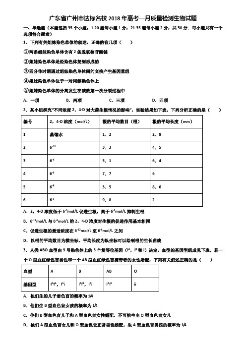 广东省广州市达标名校2018年高考一月质量检测生物试题含解析