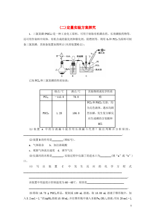 2019高考化学大二轮复习热点大题专攻练二定量实验方案探究