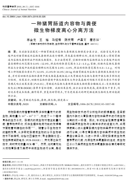 一种猪胃肠道内容物与粪便微生物梯度离心分离方法