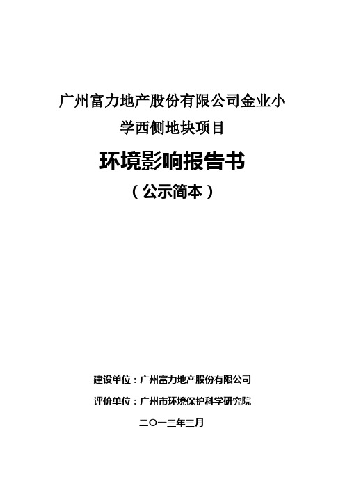 广州富力地产股份有限公司金业小学西侧地块项目