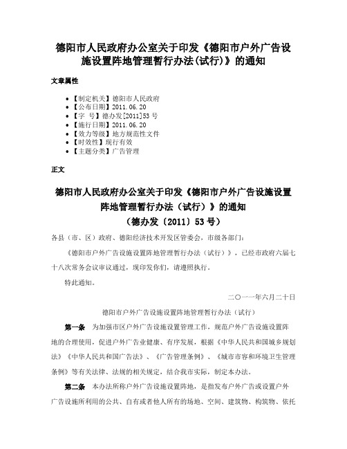 德阳市人民政府办公室关于印发《德阳市户外广告设施设置阵地管理暂行办法(试行)》的通知