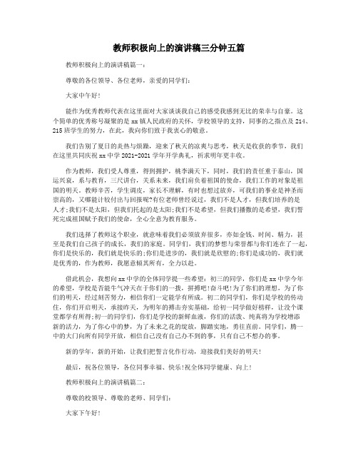 教师积极向上的演讲稿三分钟五篇