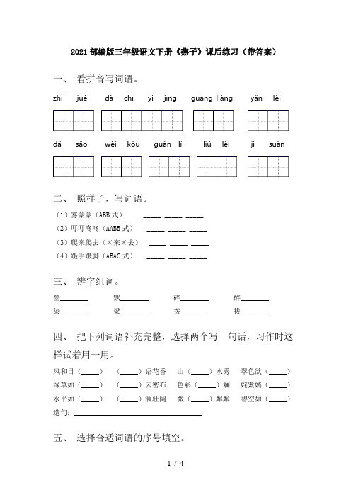 2021部编版三年级语文下册《燕子》课后练习(带答案)