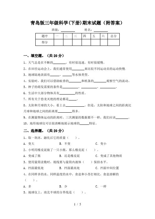 青岛版三年级科学(下册)期末试题(附答案)