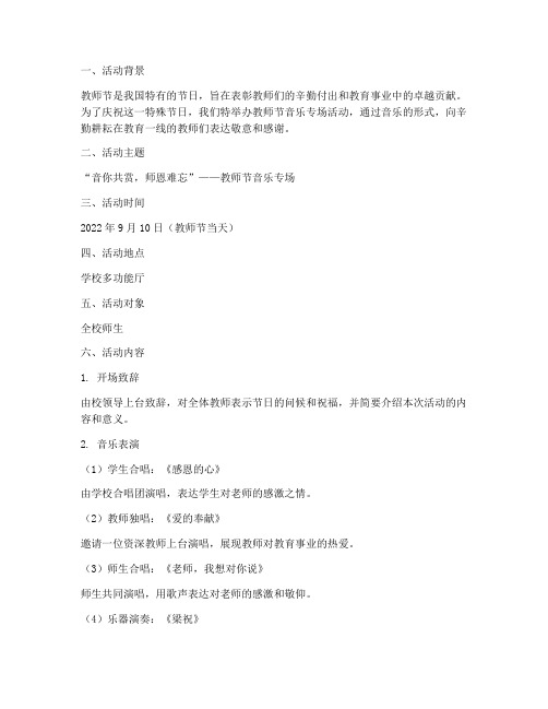 教师节音乐专场活动方案