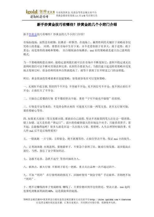 新手炒黄金技巧有哪些？炒黄金的几个小窍门介绍