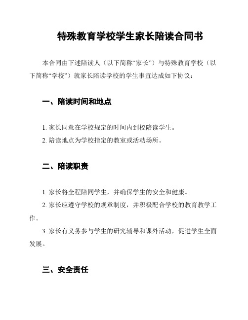 特殊教育学校学生家长陪读合同书