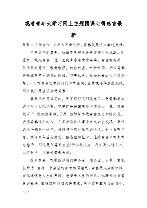 观看青年大学习网上主题团课心得感言最新