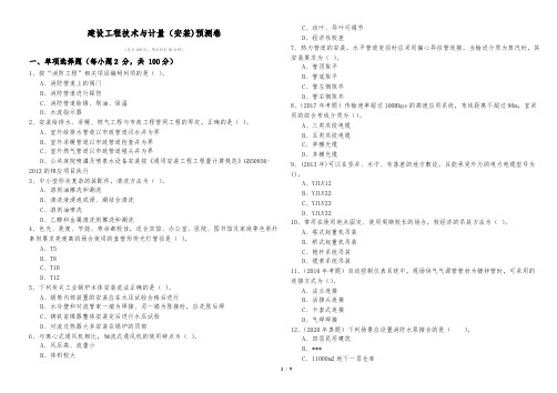 2022年建设工程技术与计量(安装)预测卷及答案