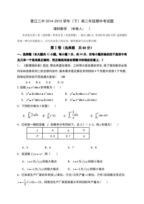 福建省晋江市第二中学2014-2015学年高二学期期中考试数学(理)试题