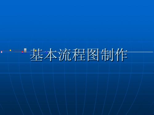 基本流程图制作