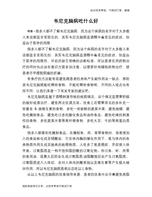 韦尼克脑病吃什么好