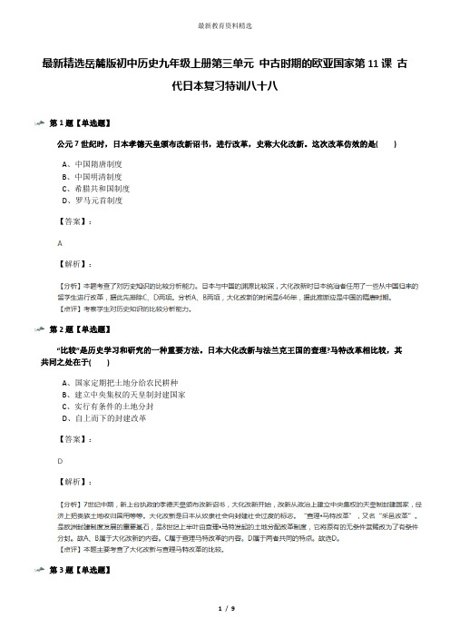 最新精选岳麓版初中历史九年级上册第三单元 中古时期的欧亚国家第11课 古代日本复习特训八十八