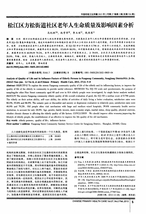 松江区方松街道社区老年人生命质量及影响因素分析