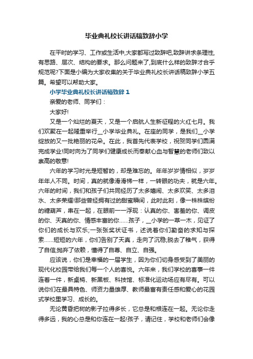 毕业典礼校长讲话稿致辞小学五篇